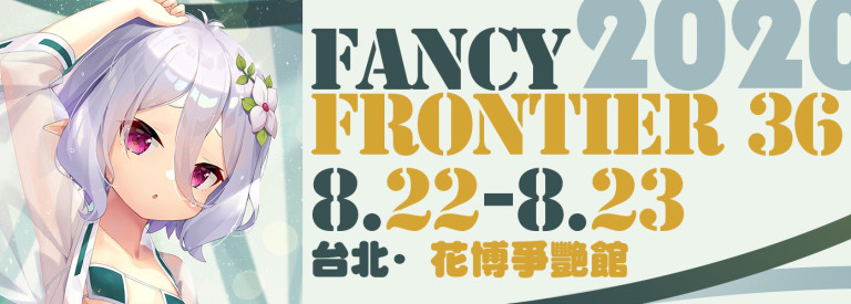 台灣開拓動漫祭 Fancy Frontier36（台灣FF36）　　攤位號: DAY1【M15,M16】/DAY2【S39,S40】