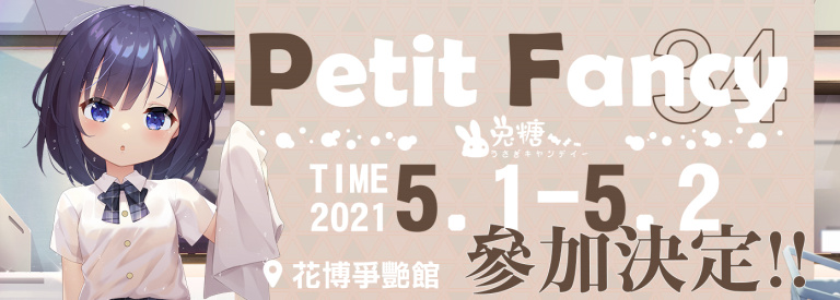 台灣開拓動漫祭 Petit Fancy34（台灣PF34）