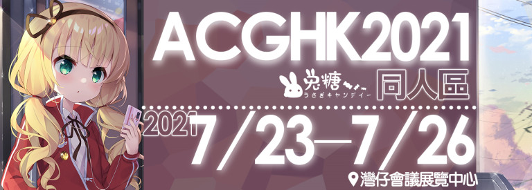 香港動漫電玩節2021（ACGHK2021）　　　攤位號：同人區GE18-GE20
